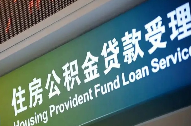公积金的年终结算是什么-海宁公积金代办平台